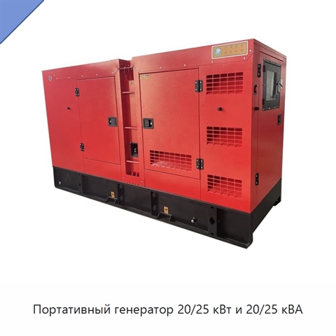Портативный генератор 20/25 кВт и 20/25 кВА