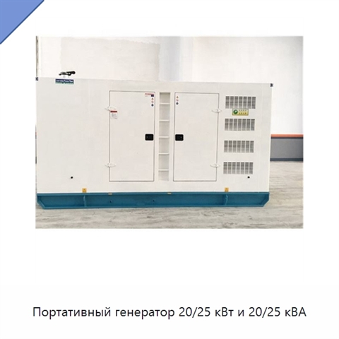 Портативный генератор 20/25 кВт и 20/25 кВА