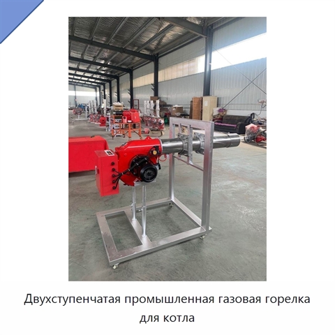 Двухступенчатая промышленная газовая горелка для котла