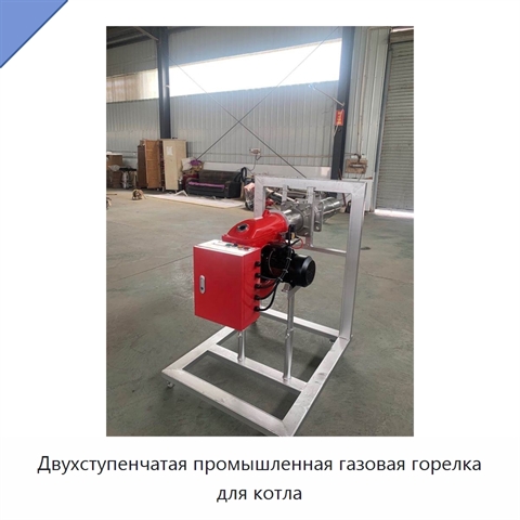 Двухступенчатая промышленная газовая горелка для котла