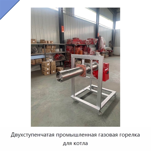 Двухступенчатая промышленная газовая горелка для котла