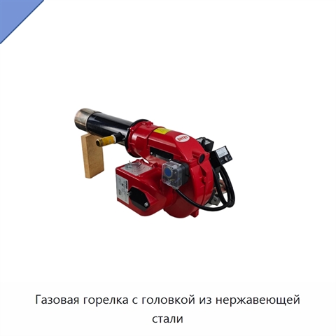 Газовая горелка с головкой из нержавеющей стали