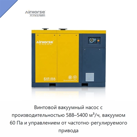Винтовой вакуумный насос с производительностью 588–5400 м³/ч, вакуумом 60 Па и управлением от частотно-регулируемого привода