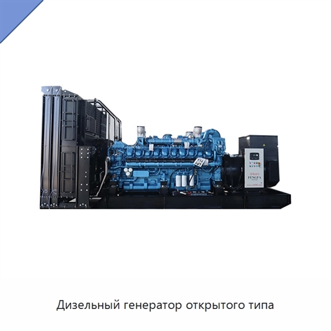Дизельный генератор открытого типа