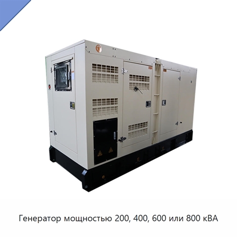 Генератор мощностью 200, 400, 600 или 800 кВА