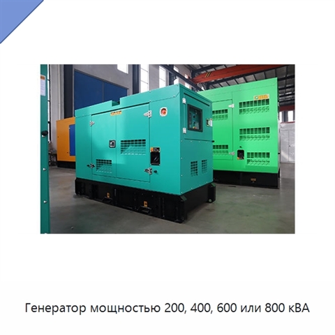 Генератор мощностью 200, 400, 600 или 800 кВА