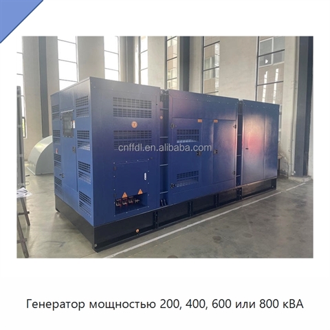 Генератор мощностью 200, 400, 600 или 800 кВА