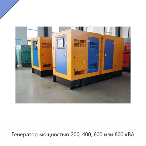 Генератор мощностью 200, 400, 600 или 800 кВА