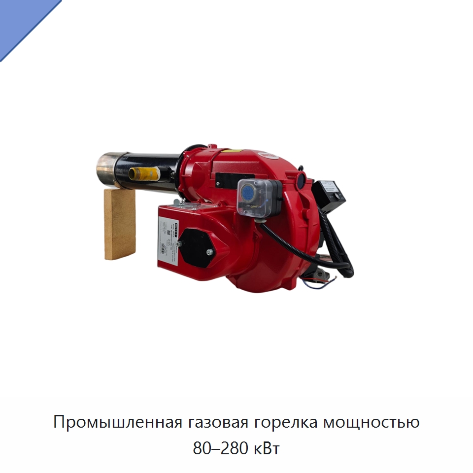 Промышленная газовая горелка мощностью 80–280 кВт — Котлы и комплектующие