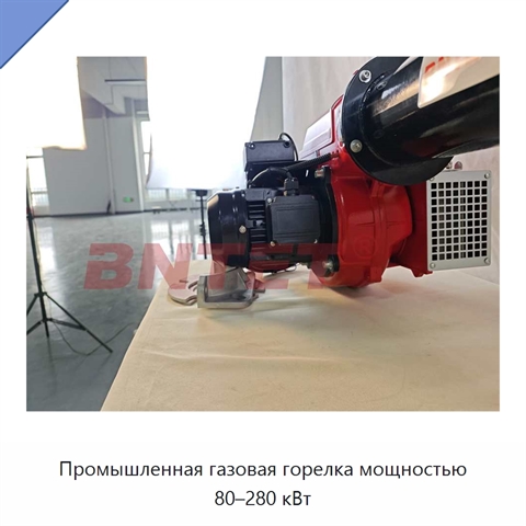 Промышленная газовая горелка мощностью 80–280 кВт