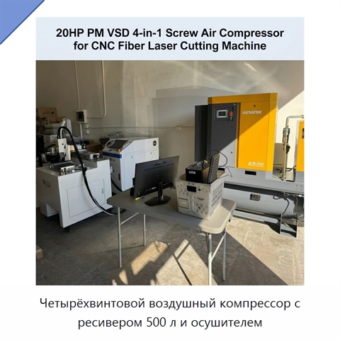 Четырёхвинтовой воздушный компрессор с ресивером 500 л и осушителем