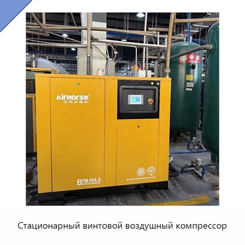 Стационарный винтовой воздушный компрессор