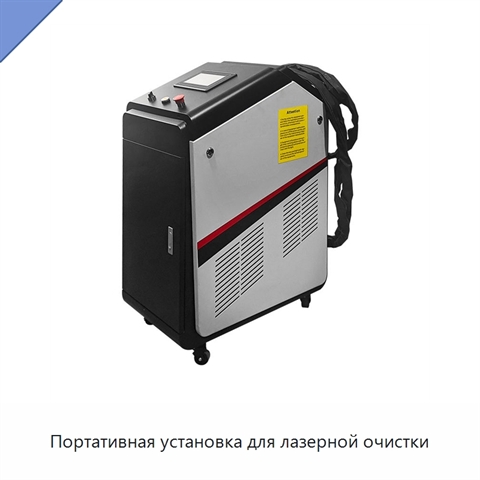Портативная установка для лазерной очистки