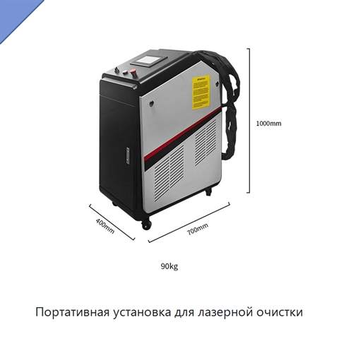 Портативная установка для лазерной очистки
