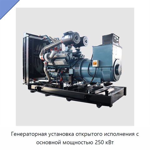 Генераторная установка открытого исполнения с основной мощностью 250 кВт