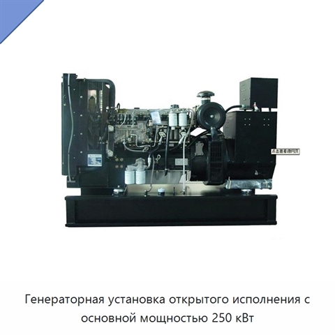Генераторная установка открытого исполнения с основной мощностью 250 кВт