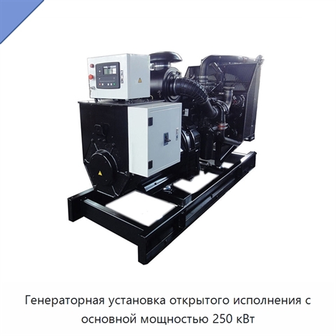Генераторная установка открытого исполнения с основной мощностью 250 кВт
