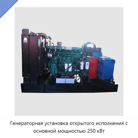 Генераторная установка открытого исполнения с основной мощностью 250 кВт
