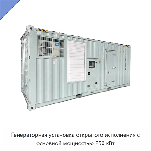 Генераторная установка открытого исполнения с основной мощностью 250 кВт