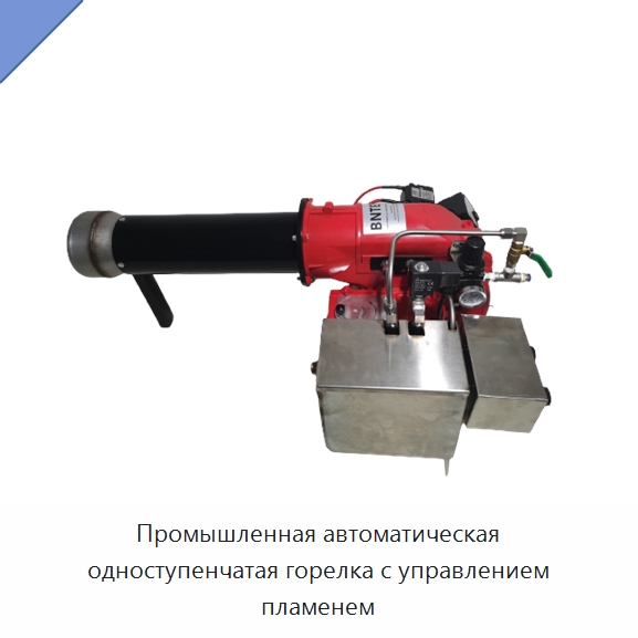 Промышленная автоматическая одноступенчатая горелка с управлением пламенем — Котлы и комплектующие