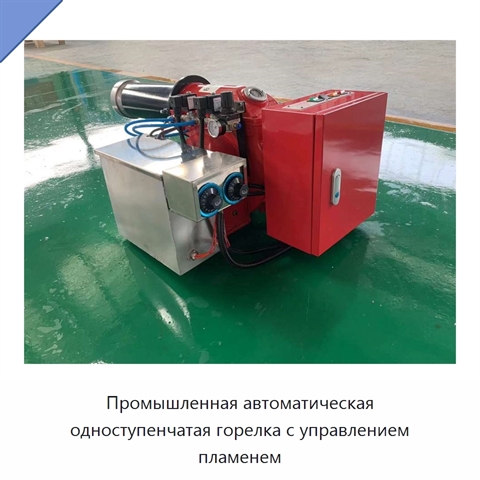Промышленная автоматическая одноступенчатая горелка с управлением пламенем