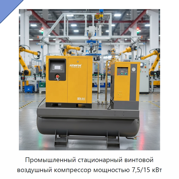 Промышленный стационарный винтовой воздушный компрессор мощностью 7,5/15 кВт — Промышленные компрессоры