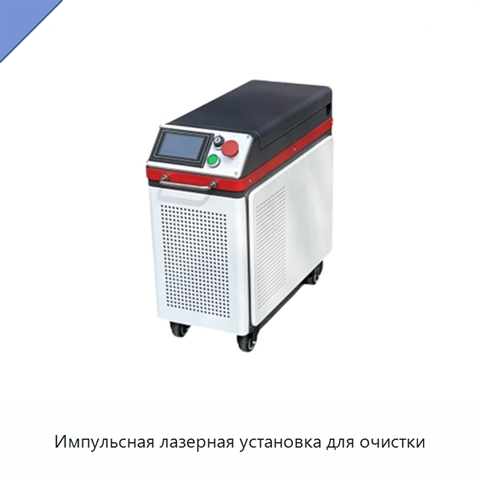 Импульсная лазерная установка для очистки