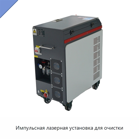 Импульсная лазерная установка для очистки