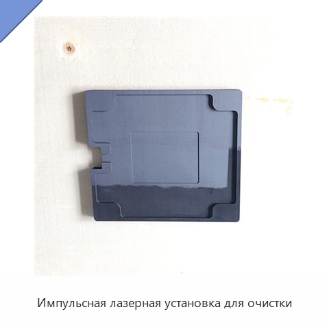 Импульсная лазерная установка для очистки