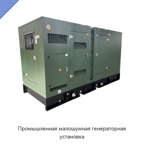 Промышленная малошумная генераторная установка