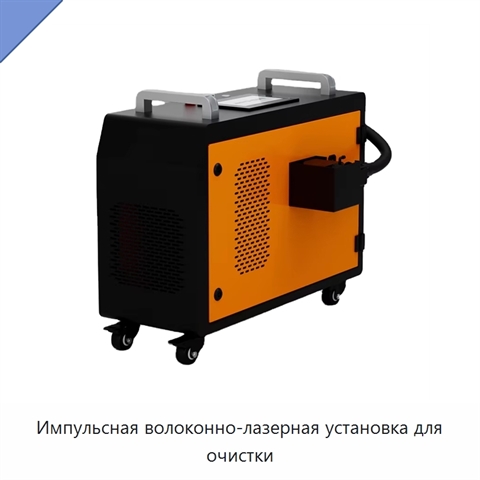 Импульсная волоконно-лазерная установка для очистки