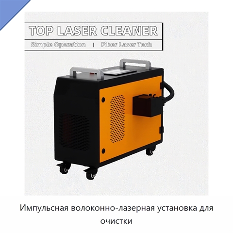 Импульсная волоконно-лазерная установка для очистки