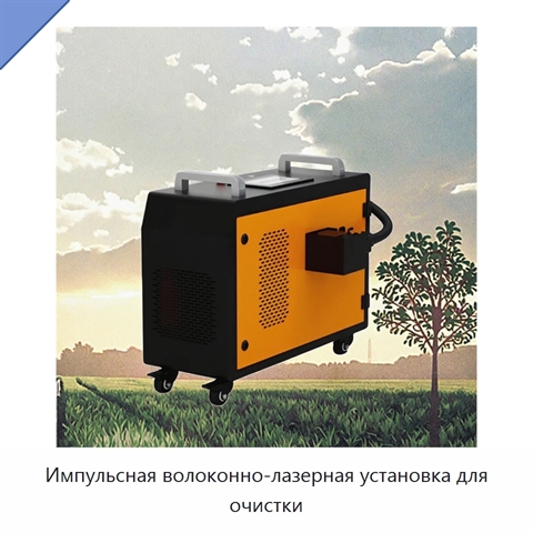Импульсная волоконно-лазерная установка для очистки
