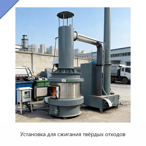 Установка для сжигания твёрдых отходов