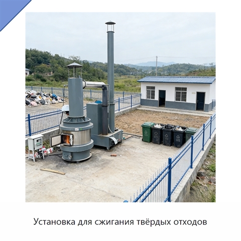 Установка для сжигания твёрдых отходов