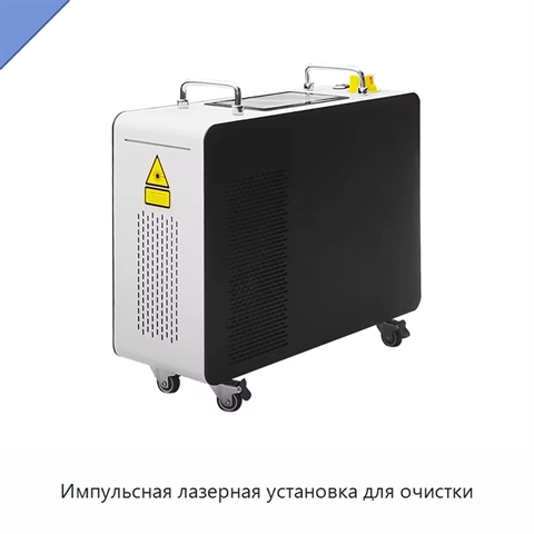 Импульсная лазерная установка для очистки