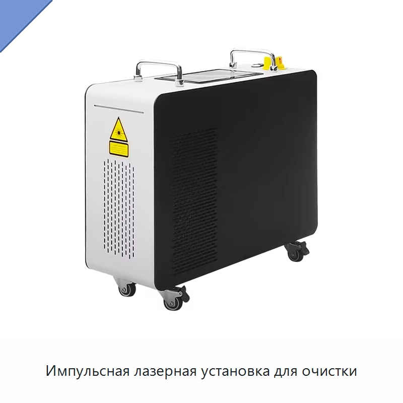 Импульсная лазерная установка для очистки — Установки лазерной очистки