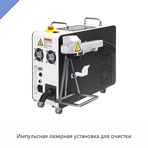 Импульсная лазерная установка для очистки