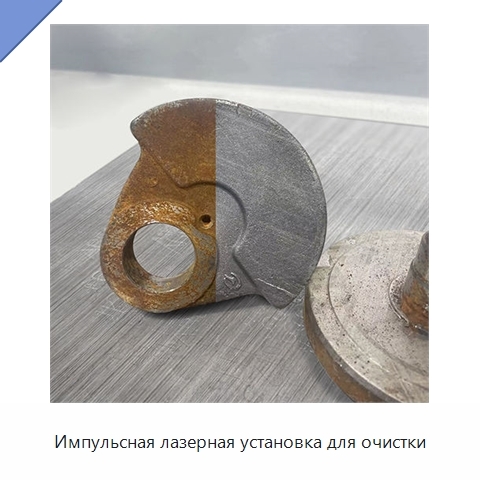 Импульсная лазерная установка для очистки