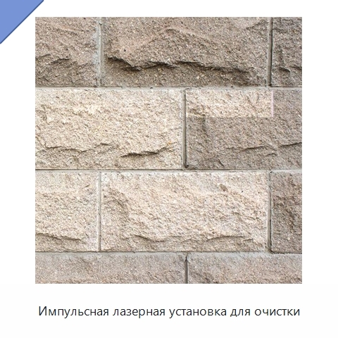 Импульсная лазерная установка для очистки