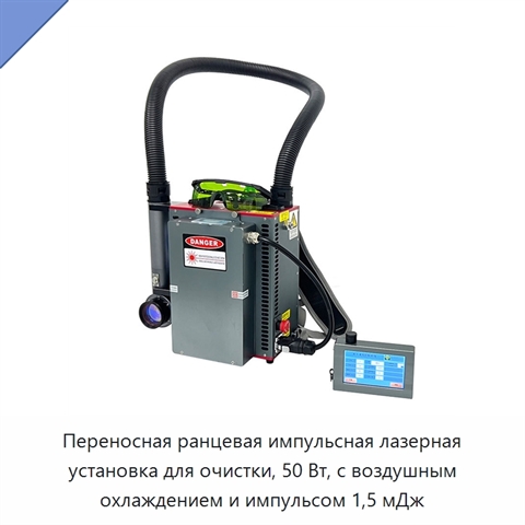 Переносная ранцевая импульсная лазерная установка для очистки, 50 Вт, с воздушным охлаждением и импульсом 1,5 мДж