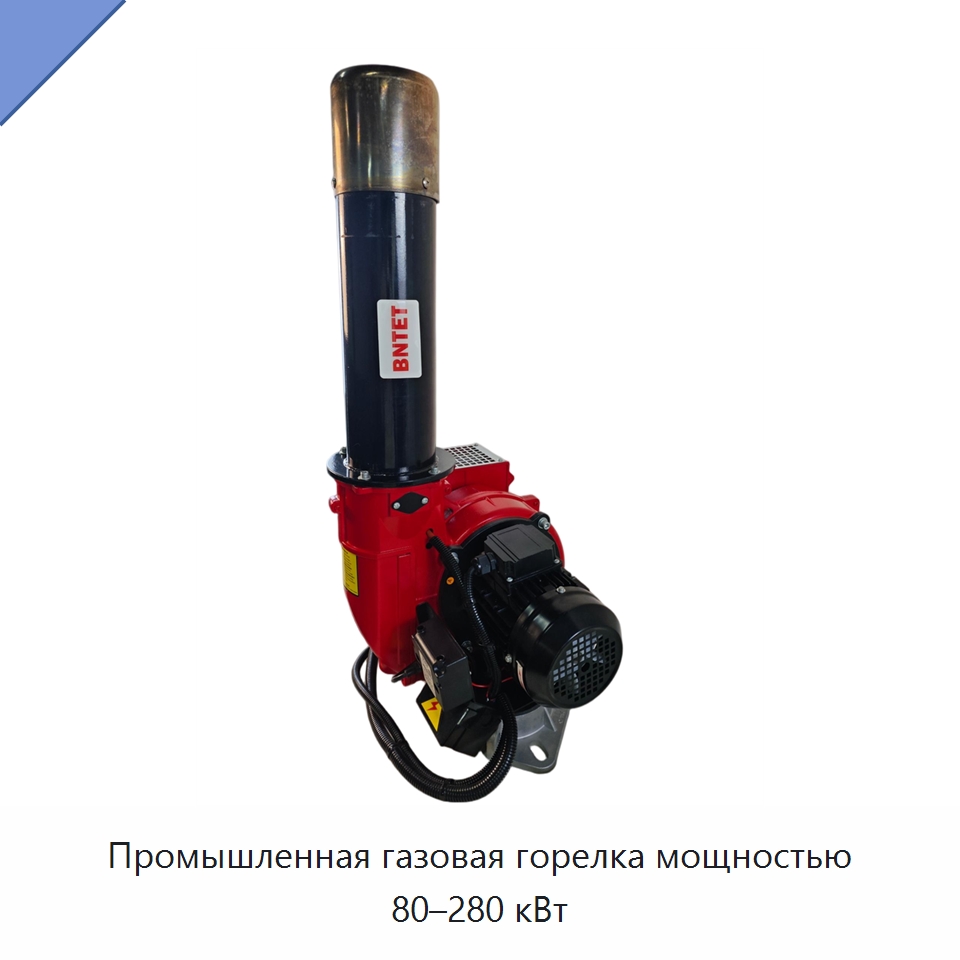 Промышленная газовая горелка мощностью 80–280 кВт — Котлы и комплектующие