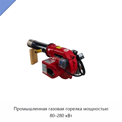 Промышленная газовая горелка мощностью 80–280 кВт