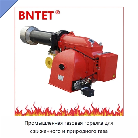 Промышленная газовая горелка для сжиженного и природного газа