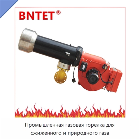 Промышленная газовая горелка для сжиженного и природного газа