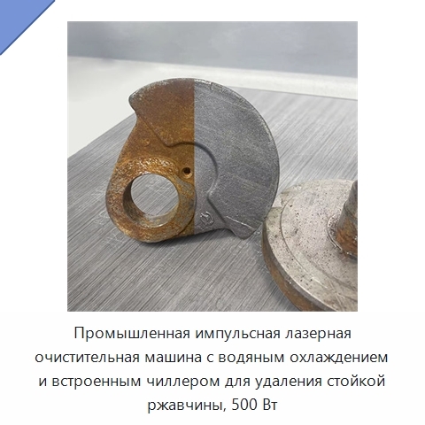 Промышленная импульсная лазерная очистительная машина с водяным охлаждением и встроенным чиллером для удаления стойкой ржавчины, 500 Вт