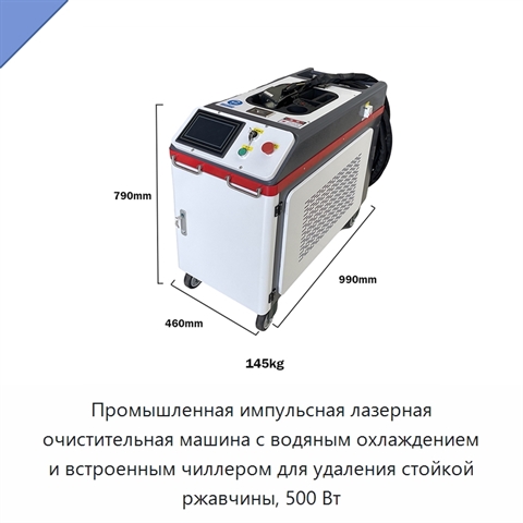 Промышленная импульсная лазерная очистительная машина с водяным охлаждением и встроенным чиллером для удаления стойкой ржавчины, 500 Вт
