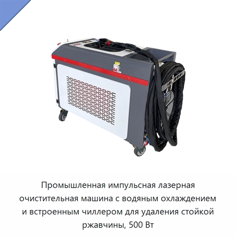 Промышленная импульсная лазерная очистительная машина с водяным охлаждением и встроенным чиллером для удаления стойкой ржавчины, 500 Вт