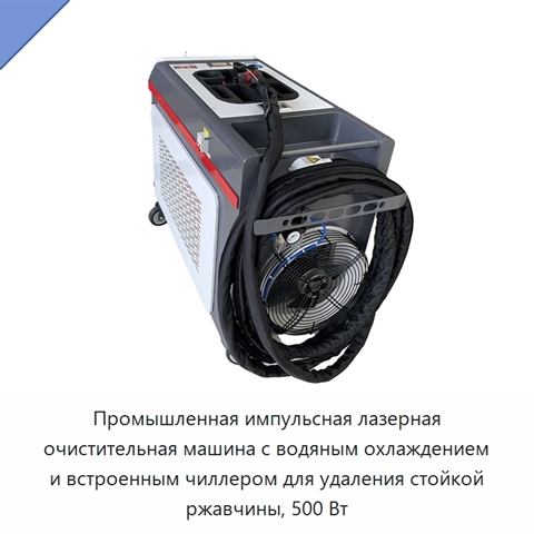 Промышленная импульсная лазерная очистительная машина с водяным охлаждением и встроенным чиллером для удаления стойкой ржавчины, 500 Вт
