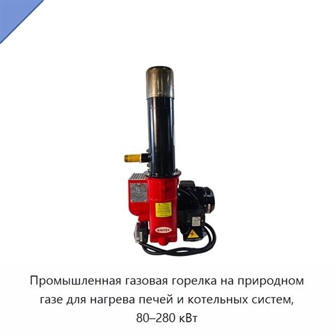 Промышленная газовая горелка на природном газе для нагрева печей и котельных систем, 80–280 кВт